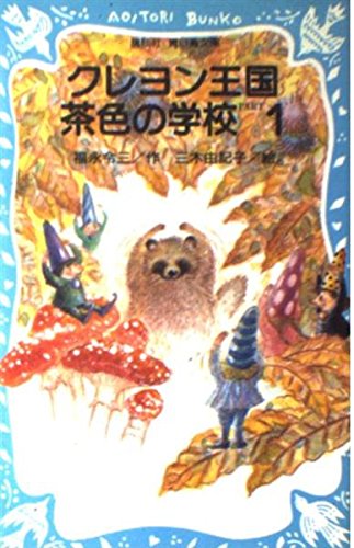 クレヨン王国茶色の学校 PART1』｜感想・レビュー・試し読み - 読書
